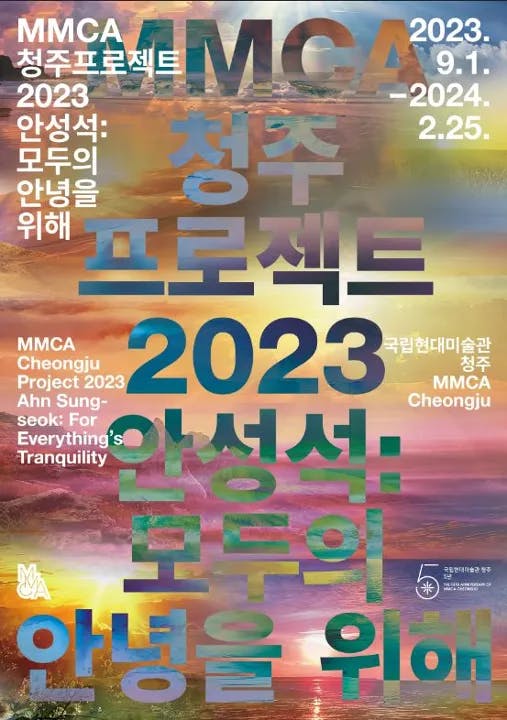 MMCA 청주프로젝트 2023 《안성석: 모두의 안녕을 위해》
