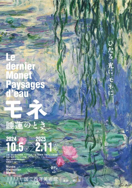 モネ 睡蓮のとき Le dernier Monet : Paysages d’eau