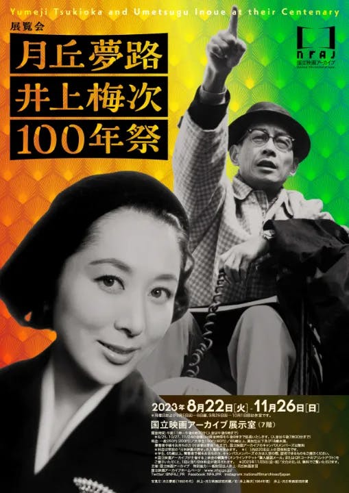 月丘夢路 井上梅次 100年祭 Yumeji Tsukioka and Umetsugu Inoue at their Centenary