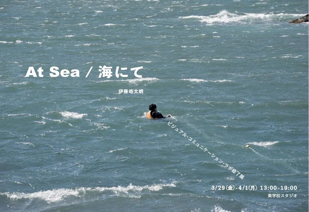 ビジュアル・コミュニケーション・ラボ 修了展「At Sea / 海にて」
