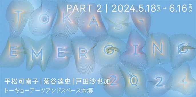 TOKAS-Emerging 2024 第2期