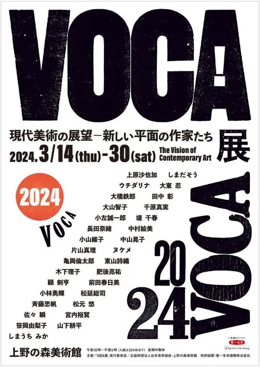 VOCA展2024 現代美術の展望─新しい平面の作家たち─