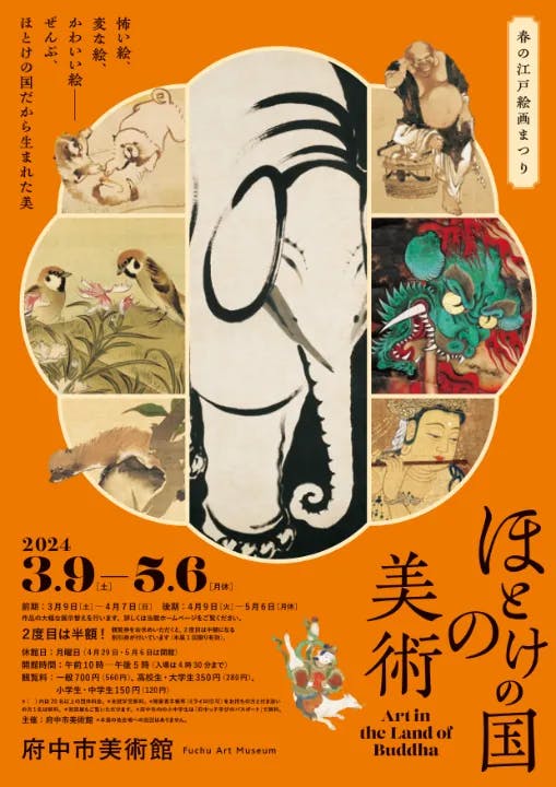 春の江戸絵画まつり ほとけの国の美術