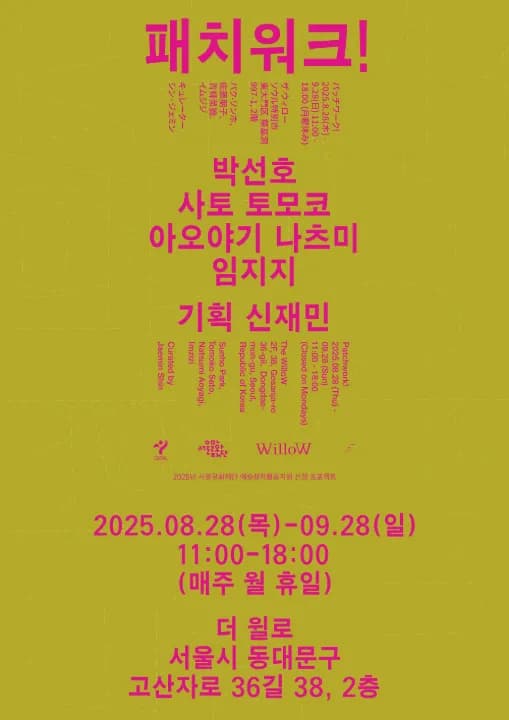 《패치워크!》 포스터 (제공 = 더 윌로(The WilloW), 디자인 = 김서경)