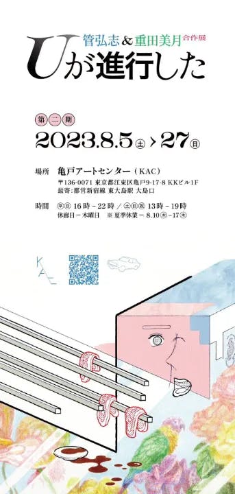 管弘志 & 重田美月 合作展「Uが進行した」