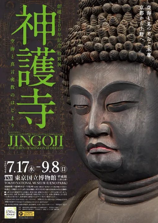 創建1200年記念 特別展「神護寺―空海と真言密教のはじまり」 Special Exhibition Commemorating the 1,200th Anniversary of Jingoji Temple’s Founding Jingoji : The Dawn of Shingon Buddhism