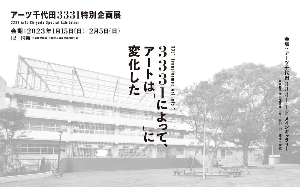 3331 Arts Chiyoda 特別企画展「3331によって、アートは『    』に変化した」