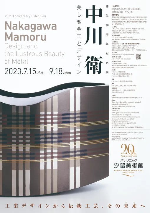 開館20周年記念展「中川衛 美しき金工とデザイン」