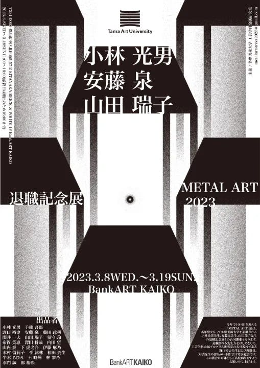 METAL ART 2023×小林光男 退職記念展