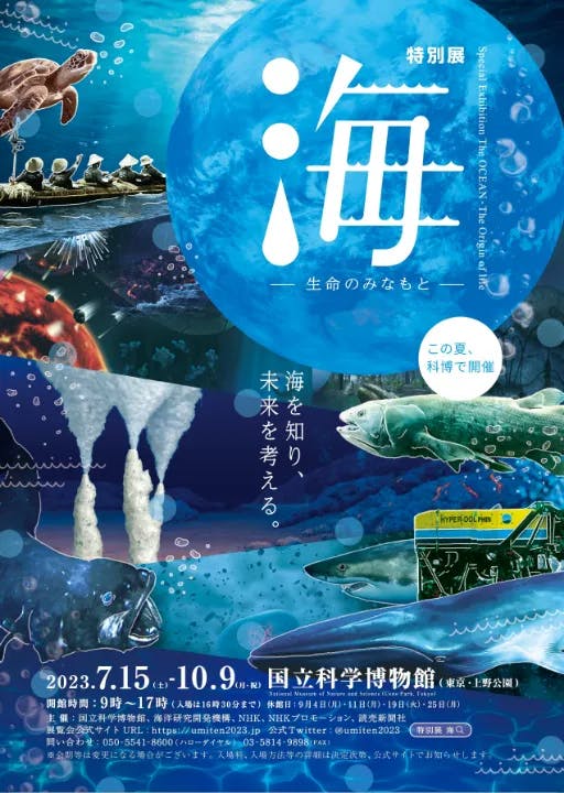 特別展「海 ―生命のみなもと―」Special Exhibition The OCEAN -The Origin of Life