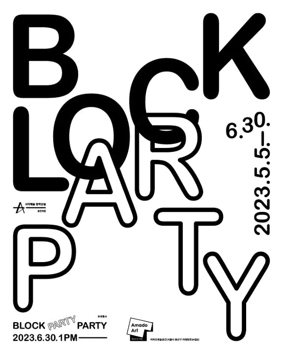 블록파티 Block Party