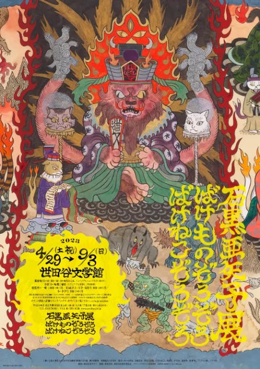 石黒亜矢子展  ばけものぞろぞろ ばけねこぞろぞろ Ayako Ishiguro Exhibition : Magical Monsters Parade