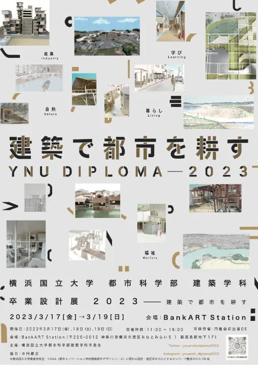 横浜国立大学 建築学科 卒業設計展 2023 「建築で都市を耕す」